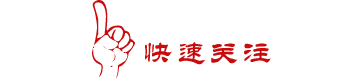 1468490865102850.gif weixinguanzhu21.gif